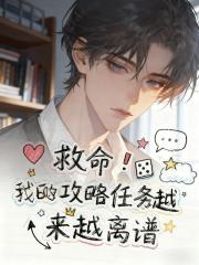 救命！我的攻略任务越来越离谱