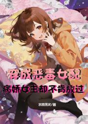 穿成恶毒女配病娇女主却不肯放过