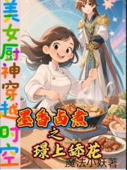 厨神穿越之墨香卤煮璟上舔花