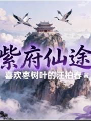 紫府仙途 紫府仙途