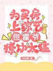为买房上综艺，但霍爷撩功太猛