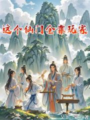 这个仙门全靠玩家