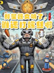 都星际文明了，谁还打螺丝啊