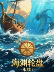 海渊轮盘