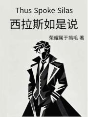 西拉斯如是说