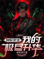 列车求生，我的极尽升华