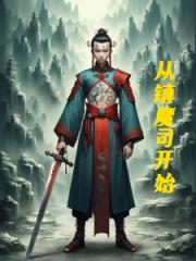 镇魔司摸鱼指南