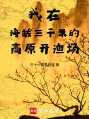 我在海拔三千米的高原开渔场