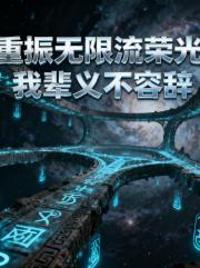 重振无限流荣光，我辈义不容辞