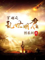 穿越之乱世明君