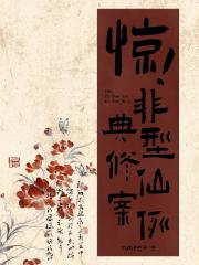 惊！非典型修仙案例