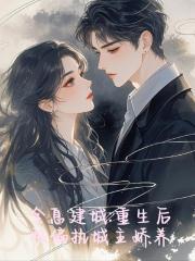 全息建城：重生后被偏执城主娇养