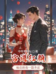 官道红颜：她们助我一路升迁