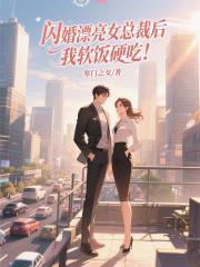 闪婚漂亮女总裁后，我软饭硬吃！