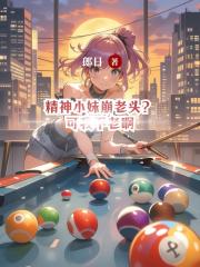 精神小妹崩老头？可我不老啊