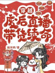 穿越废后直播带货续命
