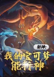斩神：我的宝可梦能斩神