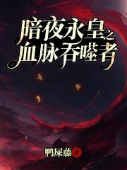 暗夜永皇之血脉吞噬者