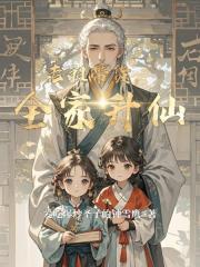 老祖带货，全家升仙