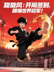 旋风：开局签到，踢爆世界冠军！