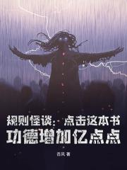 规则怪谈：从黑童话小红帽开始无敌