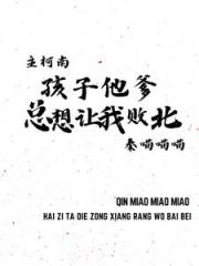 主柯南：孩子他爹总想让我败北