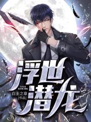 浮世潜龙