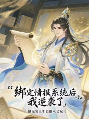 绑定情报系统后我逆袭了