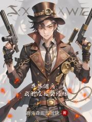 异界佣兵：我的左轮会修炼