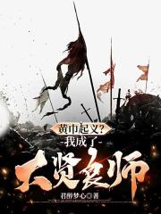 黄巾起义？我成了大贤良师！