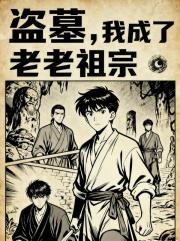 盗墓，我成了老祖宗