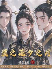 晨之花，夕之月