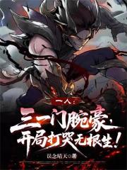 三一门腕豪，开局打哭无根生！