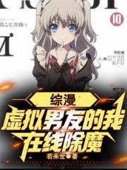 综漫：虚拟男友的我，在线除魔
