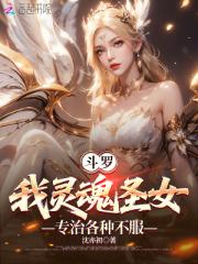 斗罗：我灵魂圣女，专治各种不服