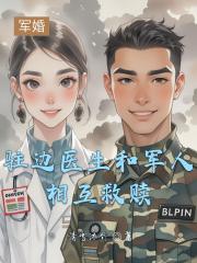 战地医生和特战队军人相互救赎