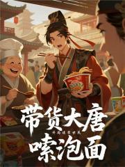 带货大唐：开局请李世民嗦泡面