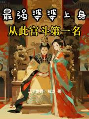 最婆婆上身，从此宫斗第一名
