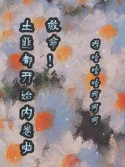 救命！土匪都开始内卷啦