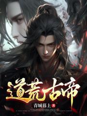 道荒古帝