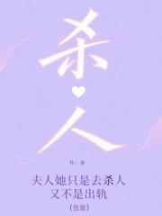 夫人她只是去杀人，又不是出轨