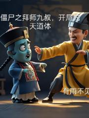 僵尸之拜师九叔，开局先天道体