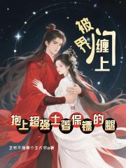 被界门缠上抱上超强土着保镖的腿