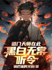 道门天师在此，黑白无常听令