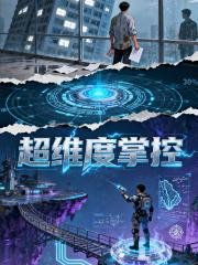 超维度掌控