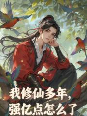 我修仙多年，强亿点怎么了