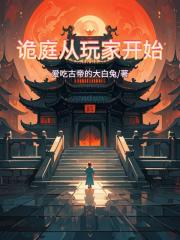 诡庭从玩家开始