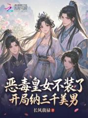 恶毒皇女不装了，开局纳三千美男