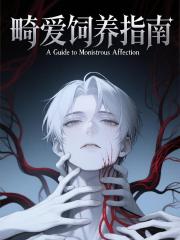畸爱饲养指南