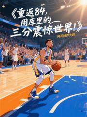 重返84，用库里的三分震惊世界
